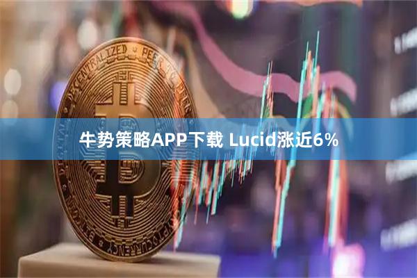 牛势策略APP下载 Lucid涨近6%