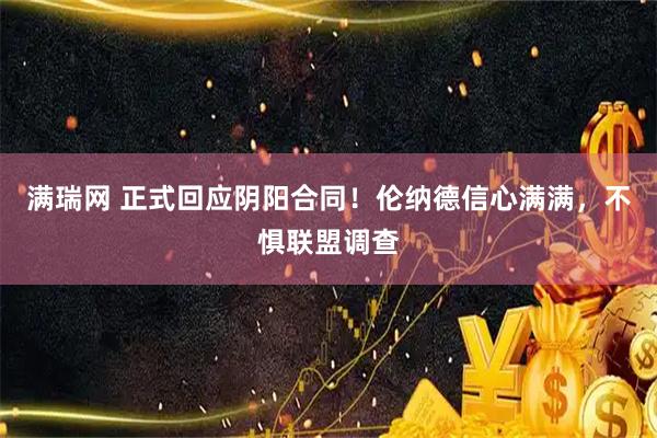 满瑞网 正式回应阴阳合同！伦纳德信心满满，不惧联盟调查