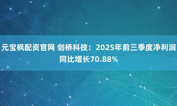 元宝枫配资官网 剑桥科技：2025年前三季度净利润同比增长70.88%