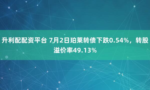 升利配配资平台 7月2日珀莱转债下跌0.54%，转股溢价率49.13%